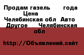 Продам газель 1997 года › Цена ­ 70 000 - Челябинская обл. Авто » Другое   . Челябинская обл.